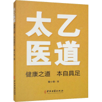 醉染图书太乙医道 健康之道 本自具足9787515225371