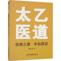 醉染图书太乙医道 健康之道 本自具足9787515225371