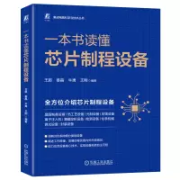 醉染图书一本书读懂芯片制程设备9787111720416