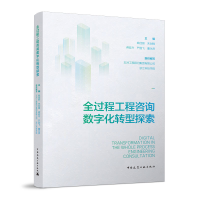 醉染图书全过程工程咨询数字化转型探索9787112280537