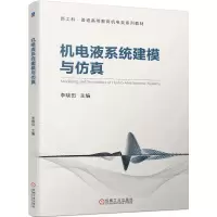 醉染图书机电液系统建模与9787111719885