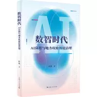 醉染图书数智时代:AI应用与地方智能治理9787208180949