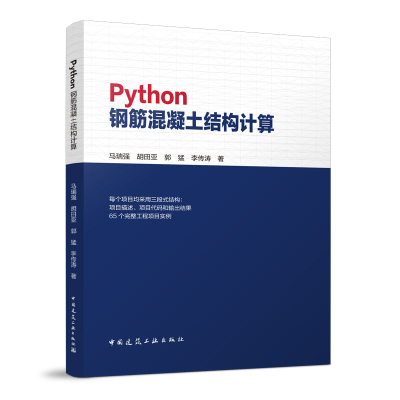 醉染图书Python钢筋混凝土结构计算9787112279753