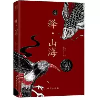 醉染图书释·山海9787516828298