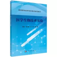 醉染图书医学生物技术实验9787030743992