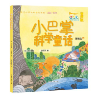 醉染图书小巴掌科学童话 有声版9787532965649