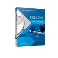 醉染图书金属工艺学9787111719564
