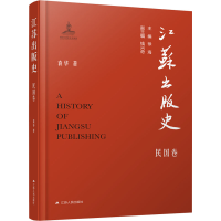 醉染图书江苏出版史 民国卷9787214280329