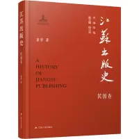 醉染图书江苏出版史 民国卷9787214280329