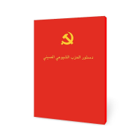 醉染图书中章程(阿拉伯文)9787119132594