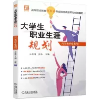 醉染图书大学生职业生涯规划(汽车类专业通用)9787111721307