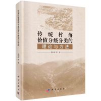 醉染图书传统村落价值分级分类的理论与方法9787030735829