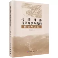 醉染图书传统村落价值分级分类的理论与方法9787030735829