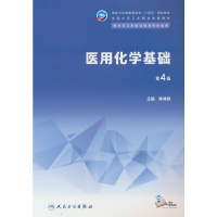 醉染图书医用化学基础(第4版)9787117343855