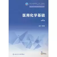 醉染图书医用化学基础(第4版)9787117343855