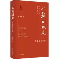 醉染图书江苏出版史 先秦至宋元卷9787214275189
