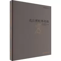 醉染图书虎丘黑松林墓地9787501077854
