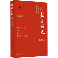 醉染图书江苏出版史 明代卷9787214275172