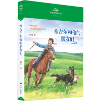 醉染图书希吉尔和他的朋友们9787537987417