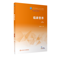 醉染图书临床营养(第2版)9787117343985