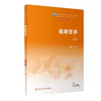 醉染图书临床营养(第2版)9787117343985