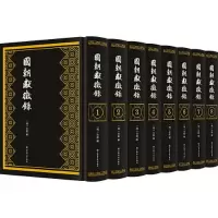醉染图书国朝献征录(全八册)9787545821789
