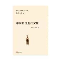 醉染图书中国传统选任文化9787551906906