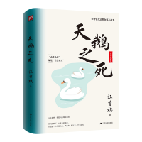 醉染图书天鹅之死(精装纪念版)9787214127631