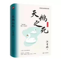 醉染图书天鹅之死(精装纪念版)9787214127631