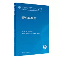 醉染图书医学知识组织9787117340946