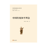 醉染图书中国传统和平理念9787551906951