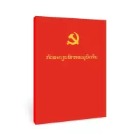 醉染图书中章程(老挝文)9787119132624