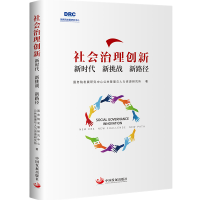 醉染图书社会治理创新:新时代 新挑战 新路径9787517713296