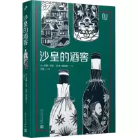 醉染图书沙皇的酒窖9787020178933