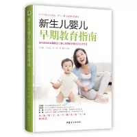 醉染图书新生儿婴儿早期教育指南9787512721685
