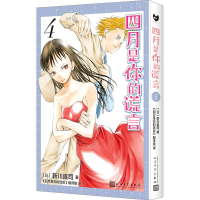 醉染图书四月是你的谎言 49787020173907