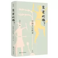 醉染图书岂有此理?:中国文化新读9787220129377