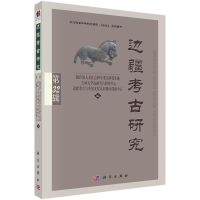 醉染图书边疆考古研究(第32辑)9787030736796