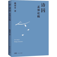 醉染图书诗囚 孟郊论稿9787218164922