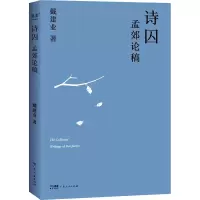醉染图书诗囚 孟郊论稿9787218164922