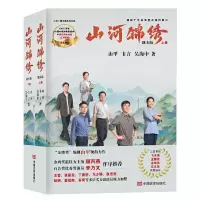 醉染图书山河锦绣 剧本版(全2册)9787517143284