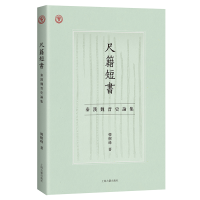醉染图书尺籍短书:秦汉魏晋史论集9787573204875