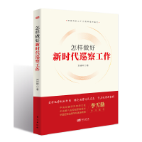 醉染图书怎样做好新时代巡察工作(9787520728621