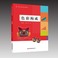 醉染图书色彩构成9787504777935