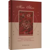 醉染图书火烧9787516834220