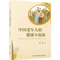 醉染图书中国老年人的健康与福祉9787561588697
