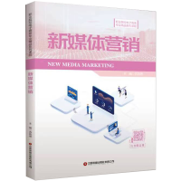 醉染图书新媒体营销9787504774071