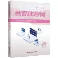 醉染图书新媒体营销9787504774071