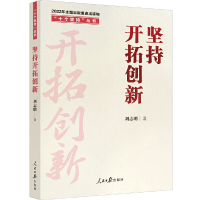 醉染图书“十个坚持”丛书:坚持开拓创新9787511574664
