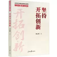 醉染图书“十个坚持”丛书:坚持开拓创新9787511574664